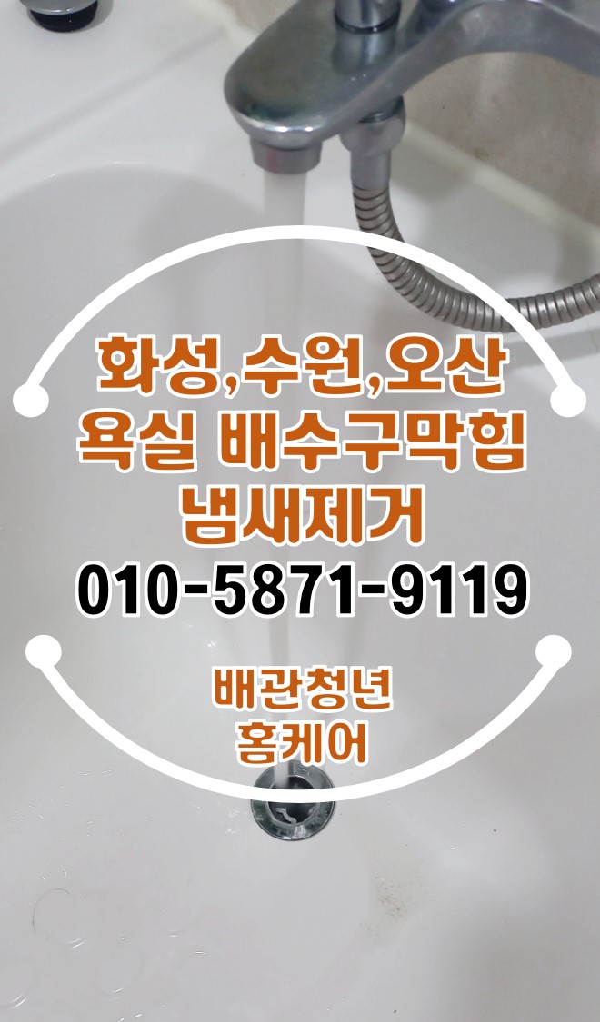  욕조배수구막힘뚫음 악취제거 화성 동탄 아파트 석션 시공!