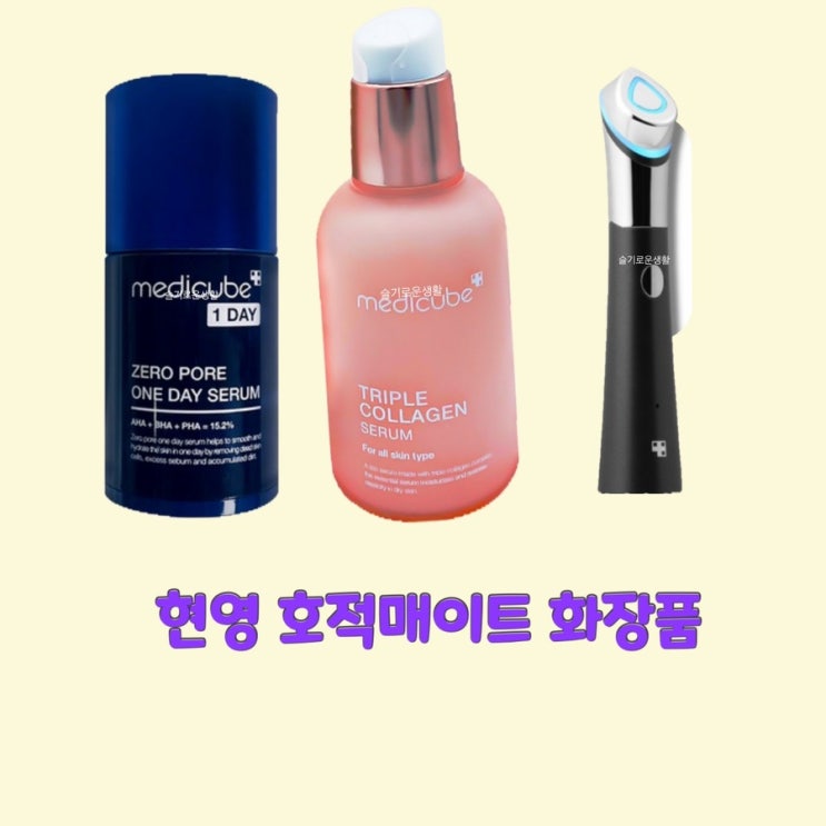  현영 호적메이트37회 화장품 세럼 모공 잡티 기계 마사지기 모닝 루틴 핑크 분홍