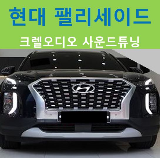  현대 팰리세이드, 크렐사운드 완벽튜닝