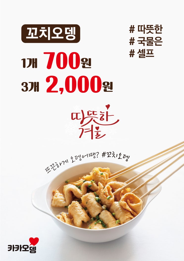  카카오뎅 "따뜻한 겨울"