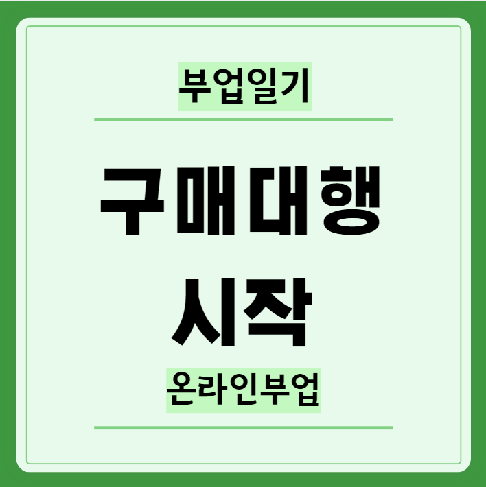  구매대행 시작!