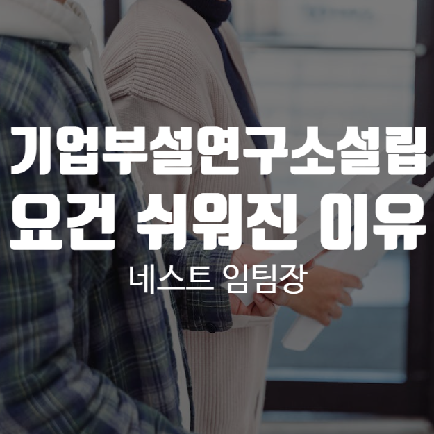  기업부설연구소설립요건 쉬워진 이유는