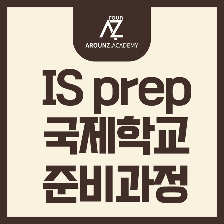  [분당 국제학교준비]  IS prep 국제학교 준비과정