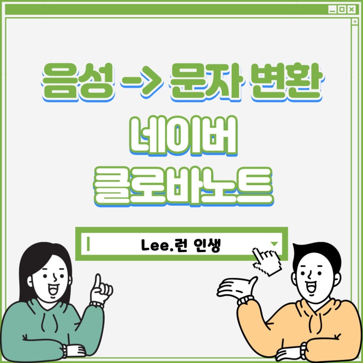  [클로바노트] 음성을 텍스트(문자)로 바꿔주는 앱이 있다?!(feat.무료임)