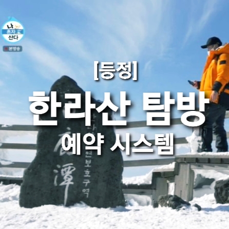  제주도 한라산 탐방 예약 및 등산 코스 정보 (feat. 나혼자산다 전현무)