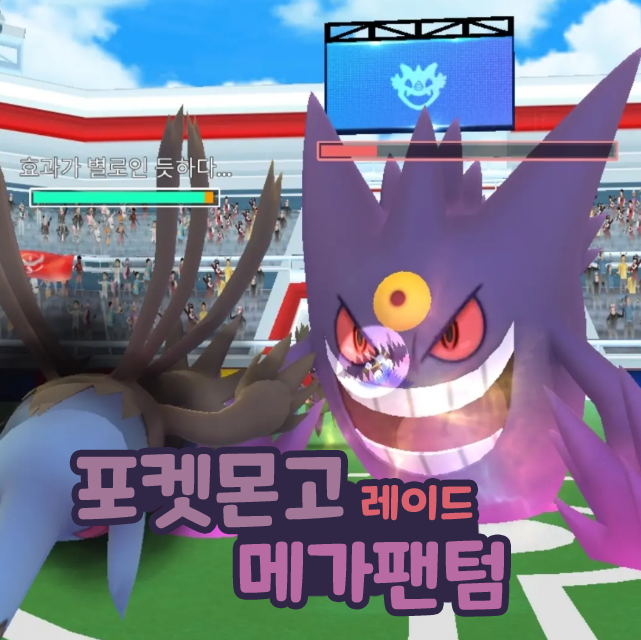 포켓몬고 메가팬텀 졸업스킬 약점 상성 레이드 : 네이버 블로그