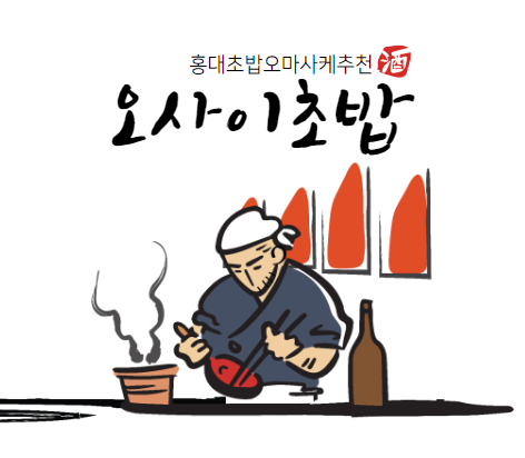  홍대초밥맛집 추천 오마카세 오사이초밥