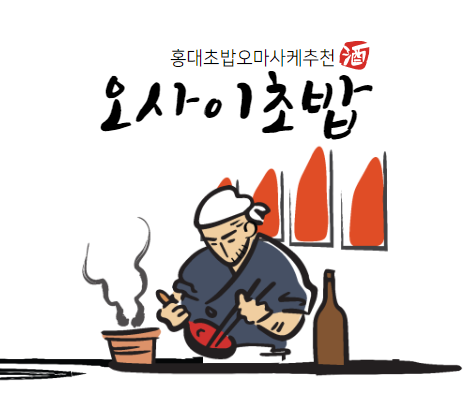 홍대초밥맛집 추천 오마카세 오사이초밥