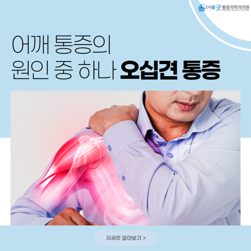 청주 오십견, 어깨 통증을 일으키는 대표적인 질환 오십견의 특징과 치료 방법은?