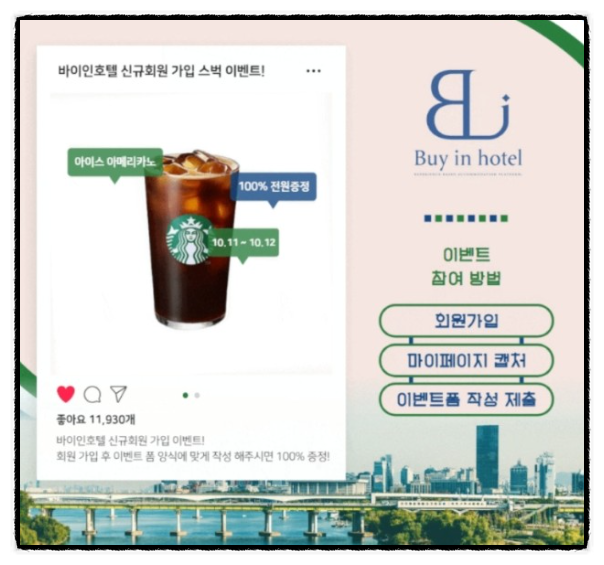 스타벅스 기프티콘 100% 지급 이벤트 ~10/12 (바이인호텔 신규가입) 스타벅스 기프티콘 100% 지급 이벤트 ~10/12 (바이인호텔 신규가입)