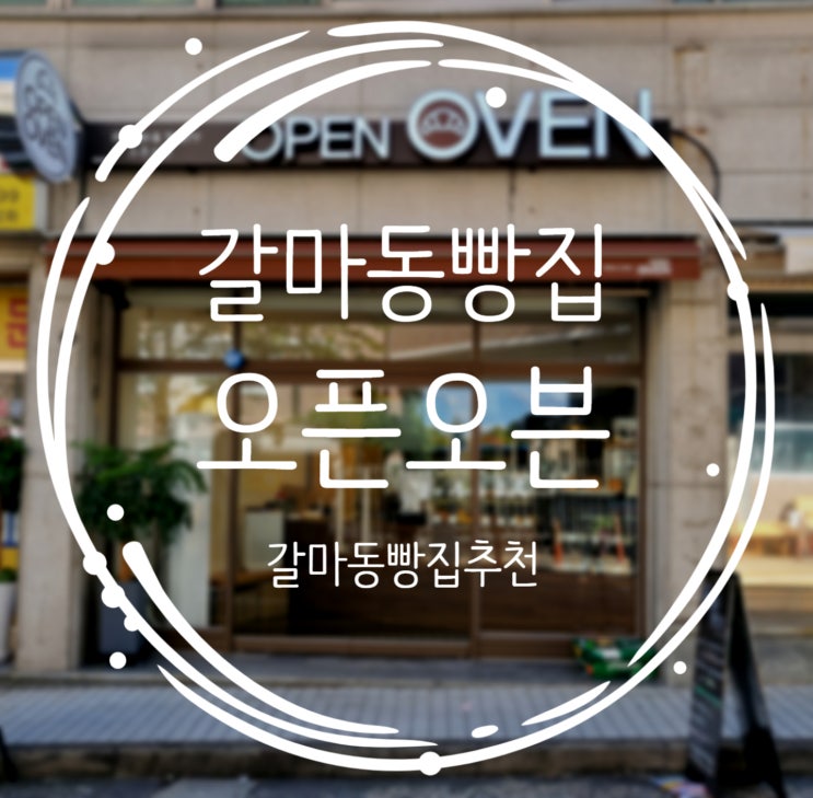  대전갈마동빵집추천 크로아상이 맛있는 오픈오븐