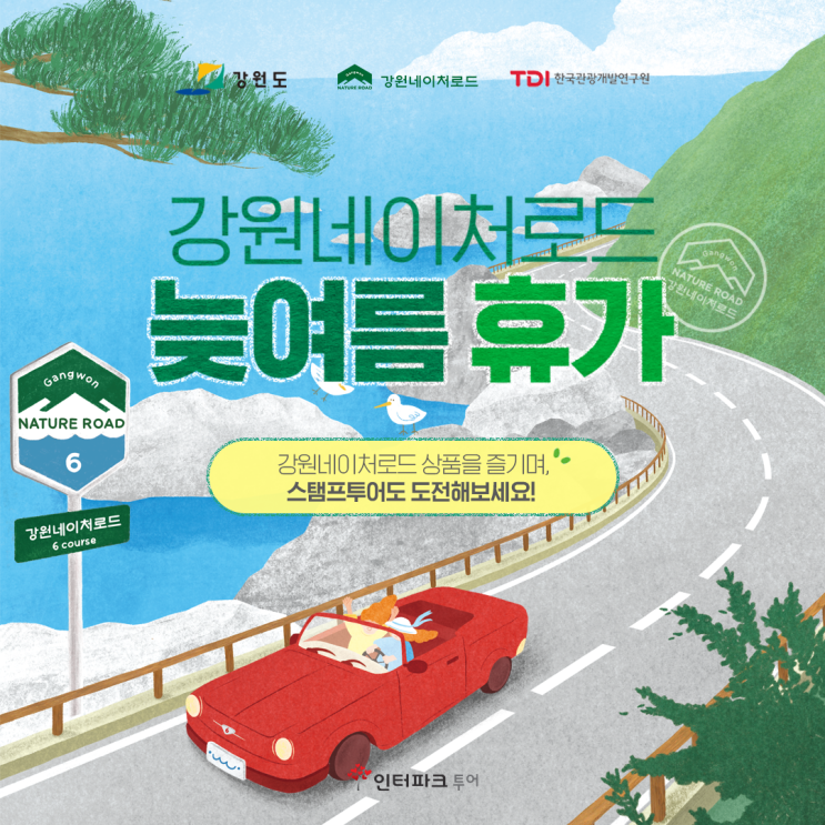  강원도여행코스 강원네이처로드 인터파크 기획전 패스투어 숙박할인