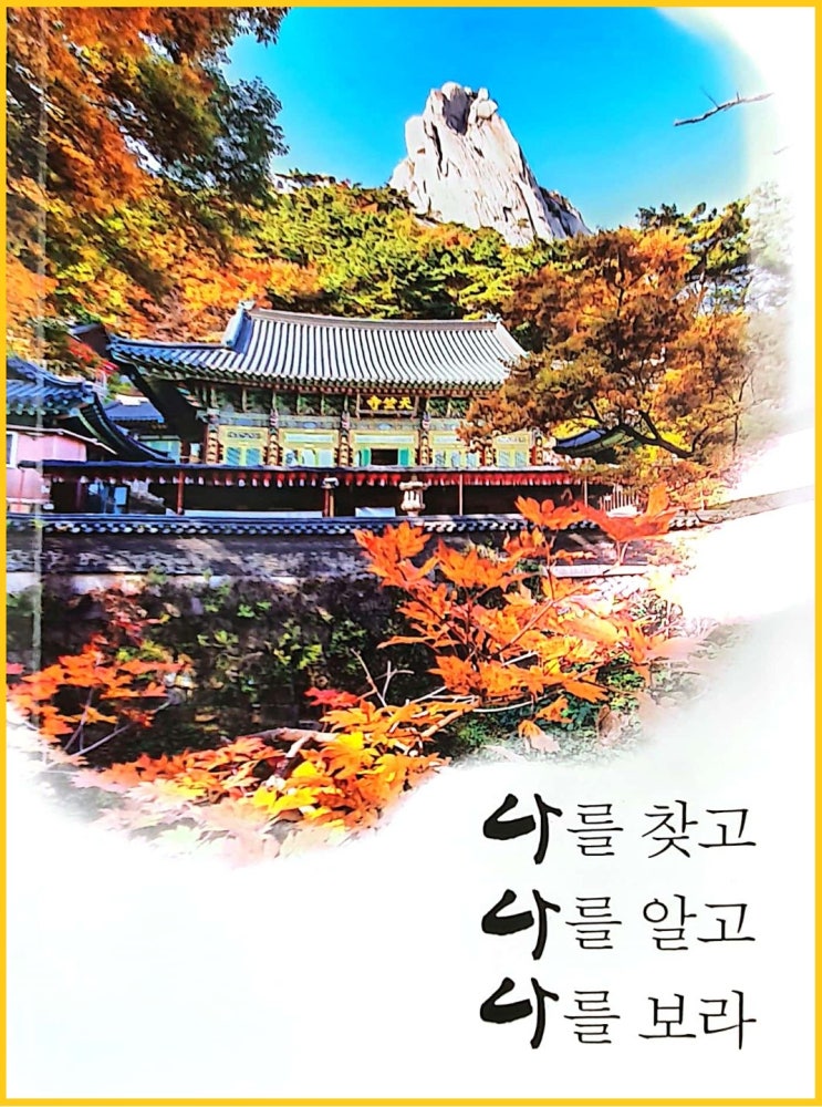  나를 찾고 나를 알고 나를 보라 도봉산 천축사