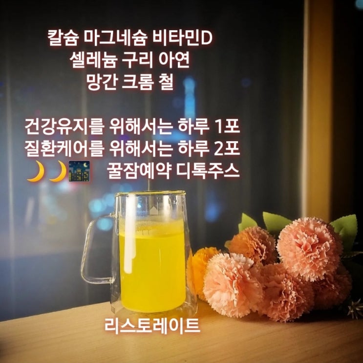  독일피엠쥬스 리스토레이트 마셔야 하는 이유️