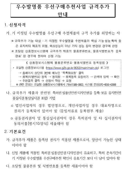 2022년 하반기 우수발명품 우선구매추천사업 규격추가 안내 및 공고 2022년 하반기 우수발명품 우선구매추천사업 규격추가 안내 및 공고