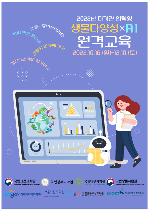 국립과천과학관, 전국 국공립과학관과 원격교육 동시 운영_과학기술정보통신부 국립과천과학관, 전국 국공립과학관과 원격교육 동시 운영_과학기술정보통신부