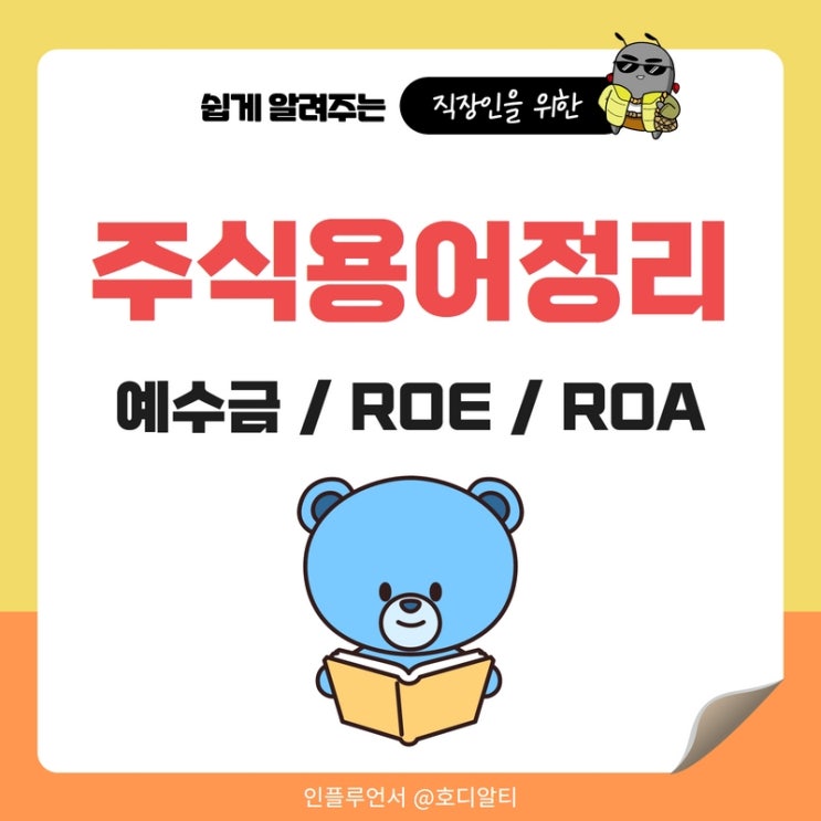  주식용어 정리 : 예수금, ROE, ROA 이해하기