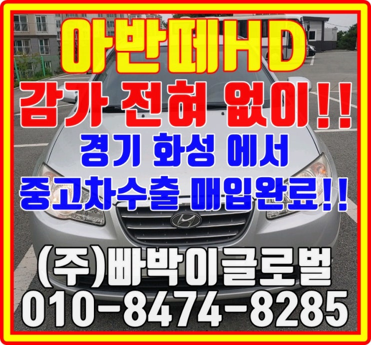 아반떼HD 무조건 중고차수출로 판매하세요