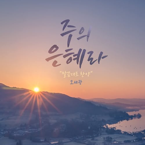  그 날 바람이 불 때 - 오세광, Feat 강중현