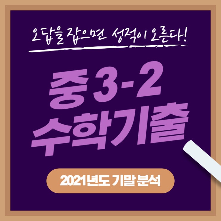  [송파 방이동 수학학원] 잠실중,오륜중,잠신중,석촌중,송례중 3-2 기말 수학기출 분석