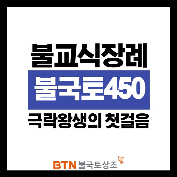  불국토 450, 고품격 불교식 장례서비스에 대해 알아볼까요?