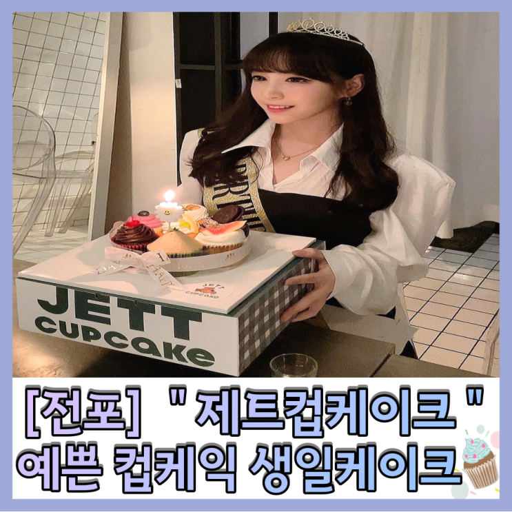  ［서면,전포］"제트컵케이크"  예쁜 맞춤 생일케이크 내돈내산
