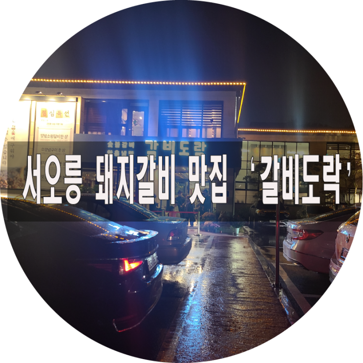  서오릉 돼지갈비 맛집 '갈비도락' 완전 만족~!!!