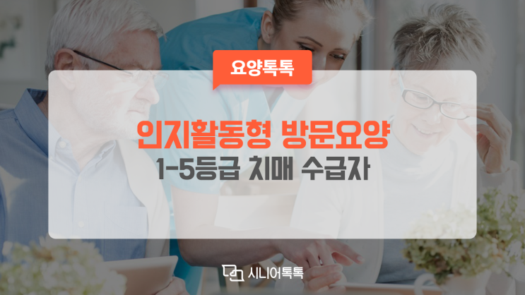  인지활동형 방문요양, 집에서 치매 예방할 수 있어요.