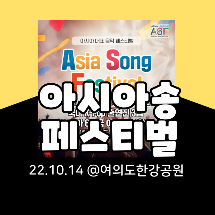  2022 아시아송페스티벌 아송페 기본정보 총정리(문화잇지오, 티켓팅, 라인업, 가는법, 위치, 페스티벌맵, 이벤트)