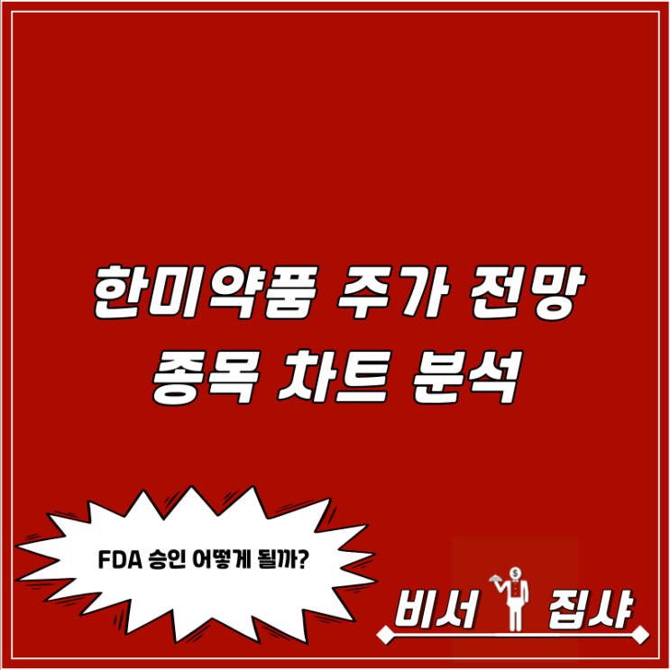  한미약품 주가 전망 및 종목 차트 분석