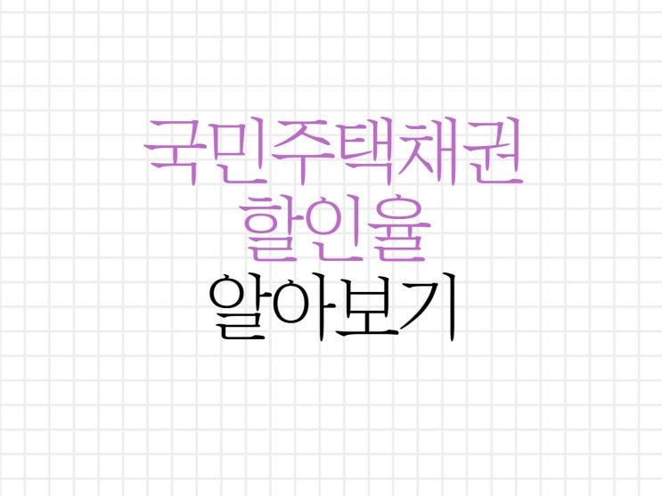 국민주택채권 할인율과 매입방법 알아보기 국민주택채권 할인율과 매입방법 알아보기