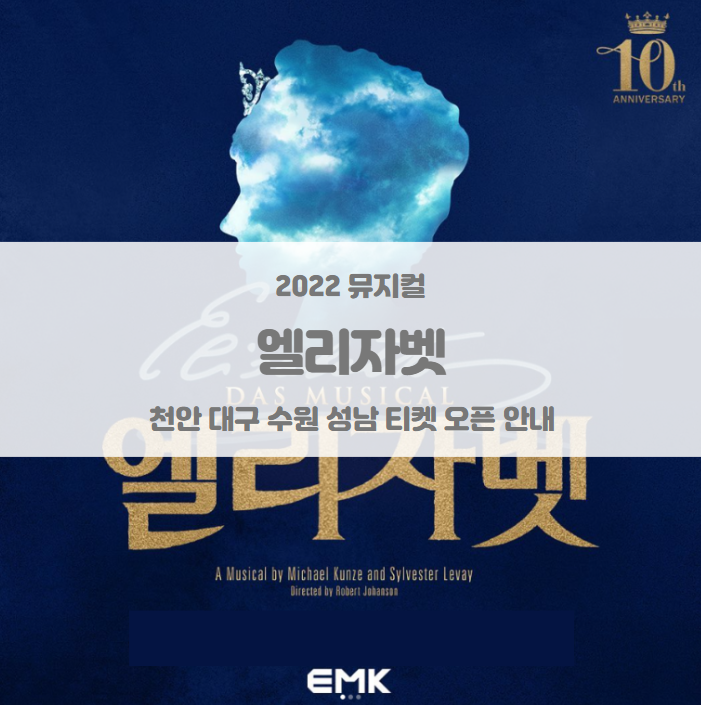 2022 뮤지컬 엘리자벳 성남 수원 천안 대구 티켓팅 일정 및 기본정보 2022 뮤지컬 엘리자벳 성남 수원 천안 대구 티켓팅 일정 및 기본정보