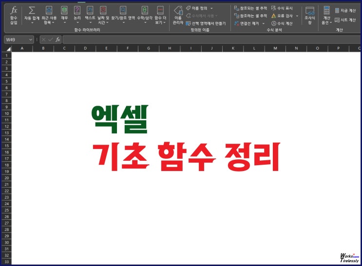  EXCEL 엑셀 함수 정리, SUM 포함 기초 다섯 가지