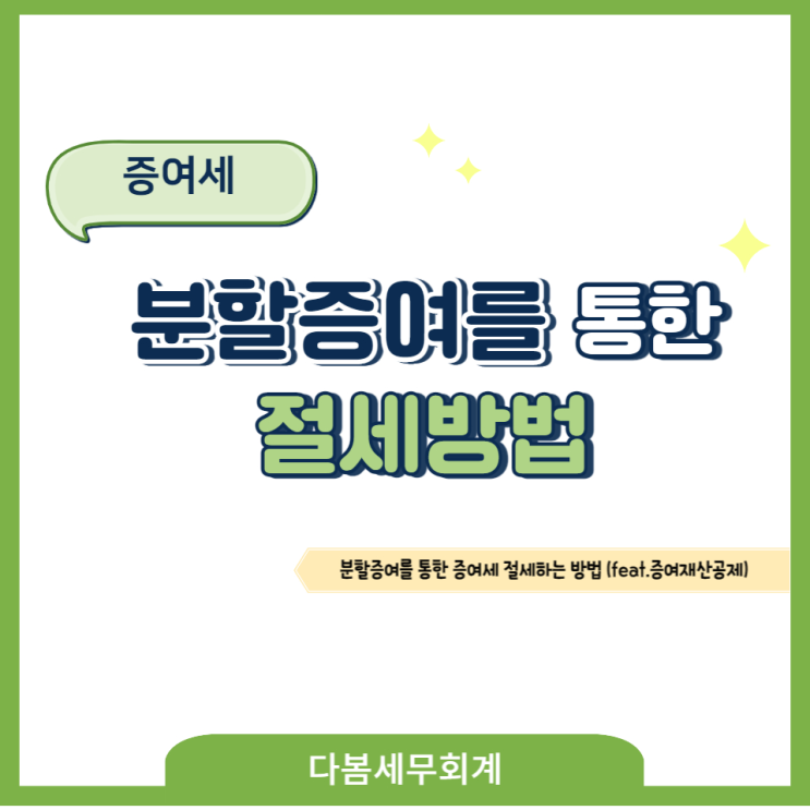  분할증여를 통한 증여세 절세방법(1편:증여재산공제)