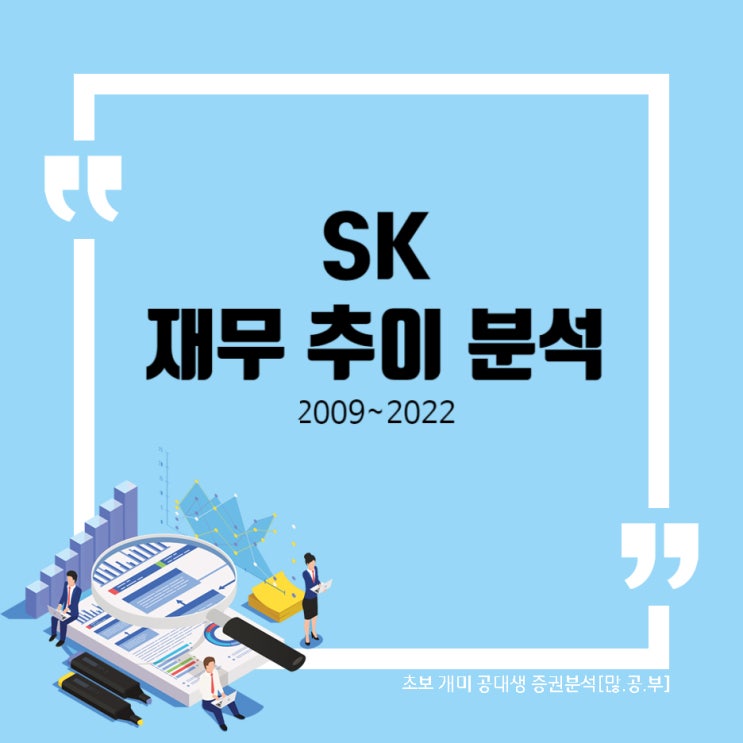  SK(034730) 재무 추이 분석 (2009~2022)