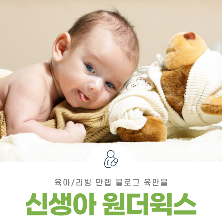  신생아원더윅스 주기별 증상과 대처방법
