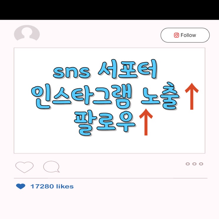  SNS 서포터로 인스타그램 팔로워 늘리는 방법