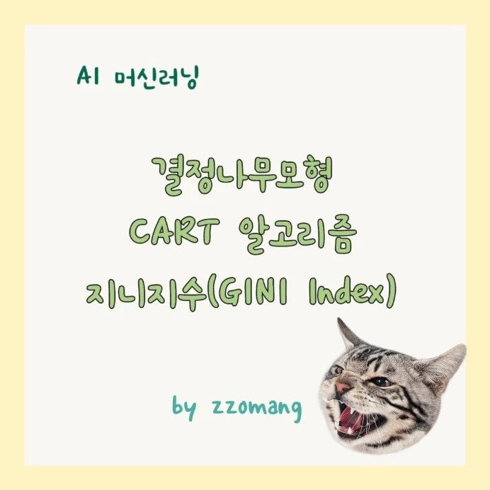  AI 머신러닝 결정나무 모형  CART 알고리즘, 지니지수 (GINI Index)