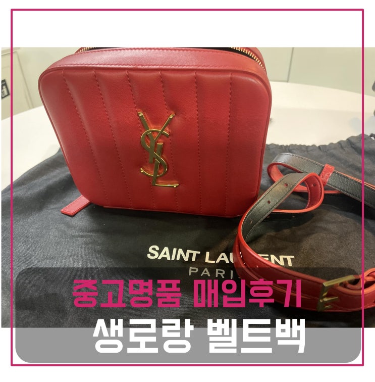  중고명품매입 생로랑 비키 벨트백