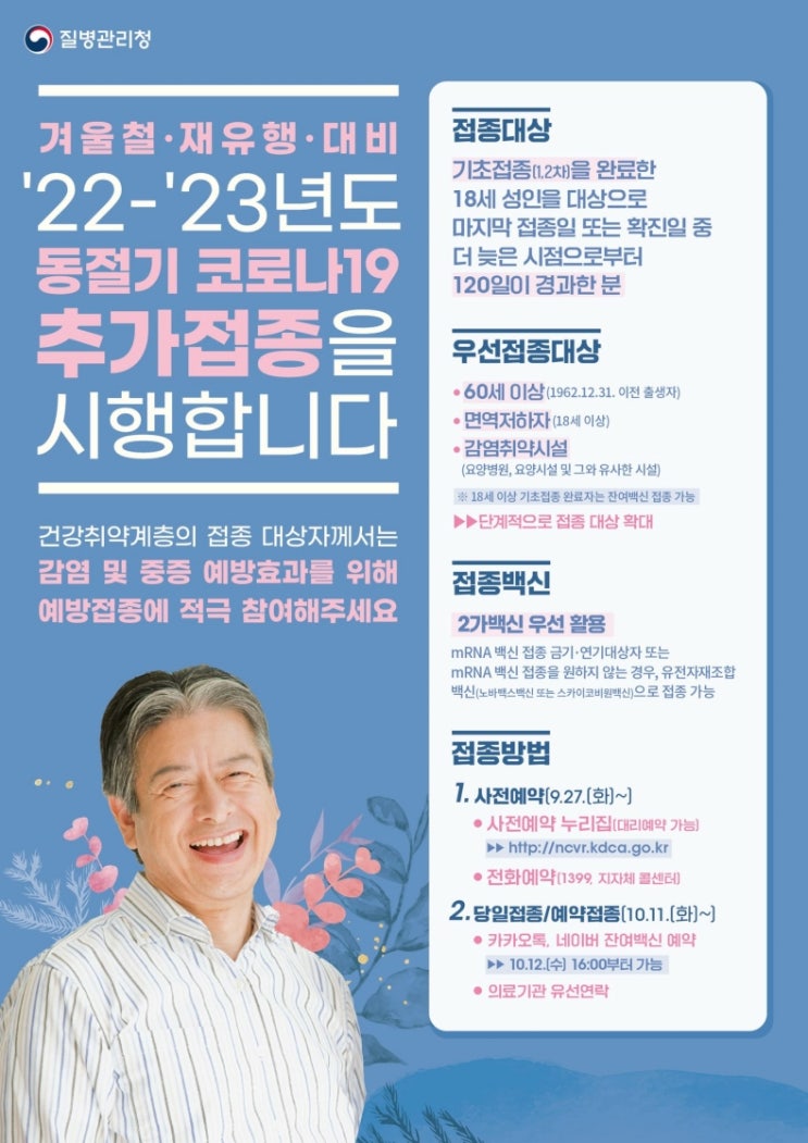  2022~23년도 동절기 코로나19 추가접종 시행