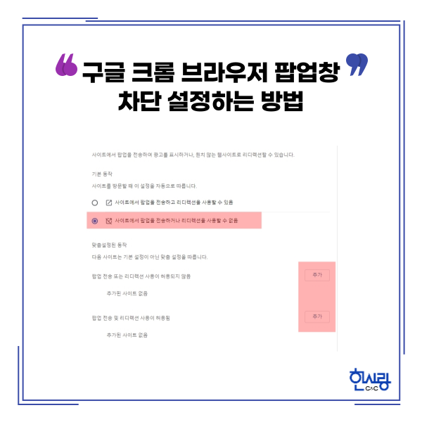  구글 크롬 브라우저 팝업창 차단 설정하는 방법