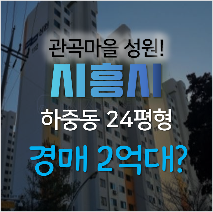시흥아파트경매, 하중동 관곡마을 성원 아파트 24평형 2억대? 시흥아파트경매, 하중동 관곡마을 성원 아파트 24평형 2억대?