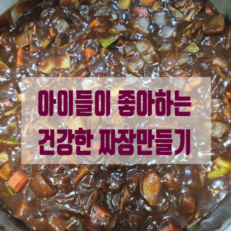  아이들이  좋아하는 건강한 짜장 만들기(냉장고 파먹기, 식비 절약, 도시락 반찬)