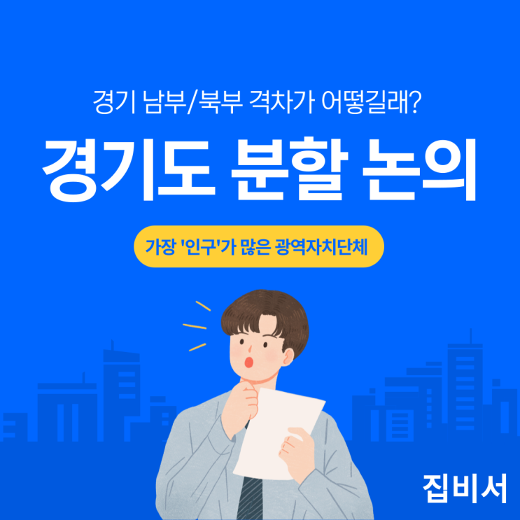 경기도 분도 논의 : 경기남부 북부의 인프라 격차