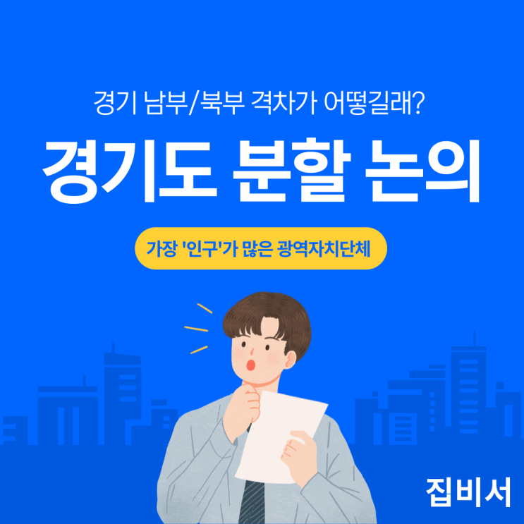  경기도 분도 논의 : 경기남부 북부의 인프라 격차