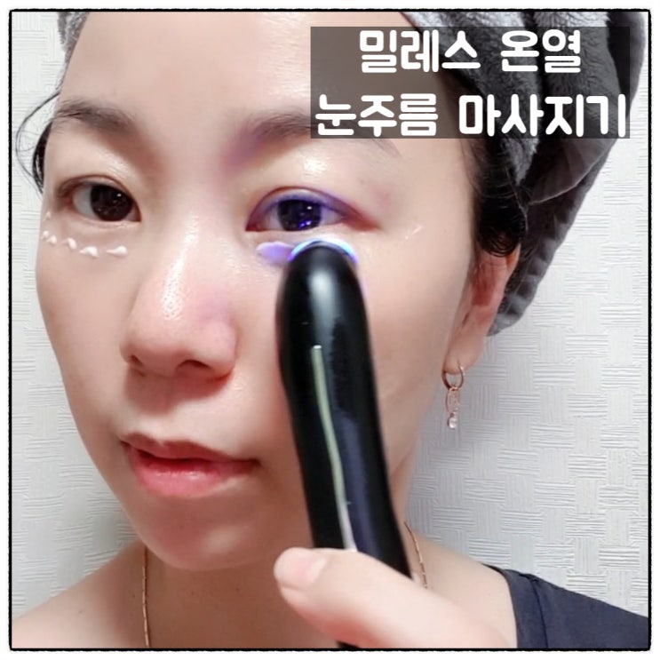  밀레스 온열 눈주름 마사지기 아내 선물 사용후기
