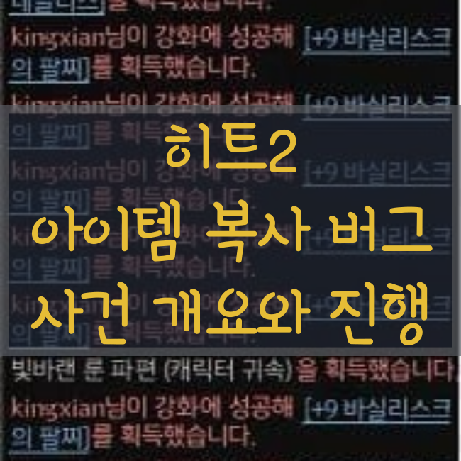  히트2 아이템 복사 버그 발생! 백섭 준비?