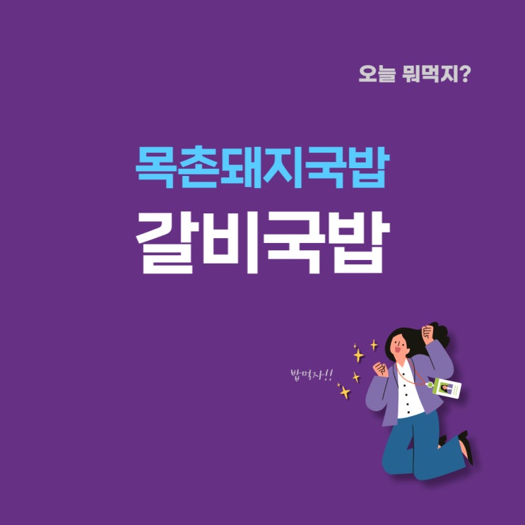 [넷닥터 일상] 오늘뭐먹지? 부산 사상구맛집 '목촌돼지국밥' 갈비국밥