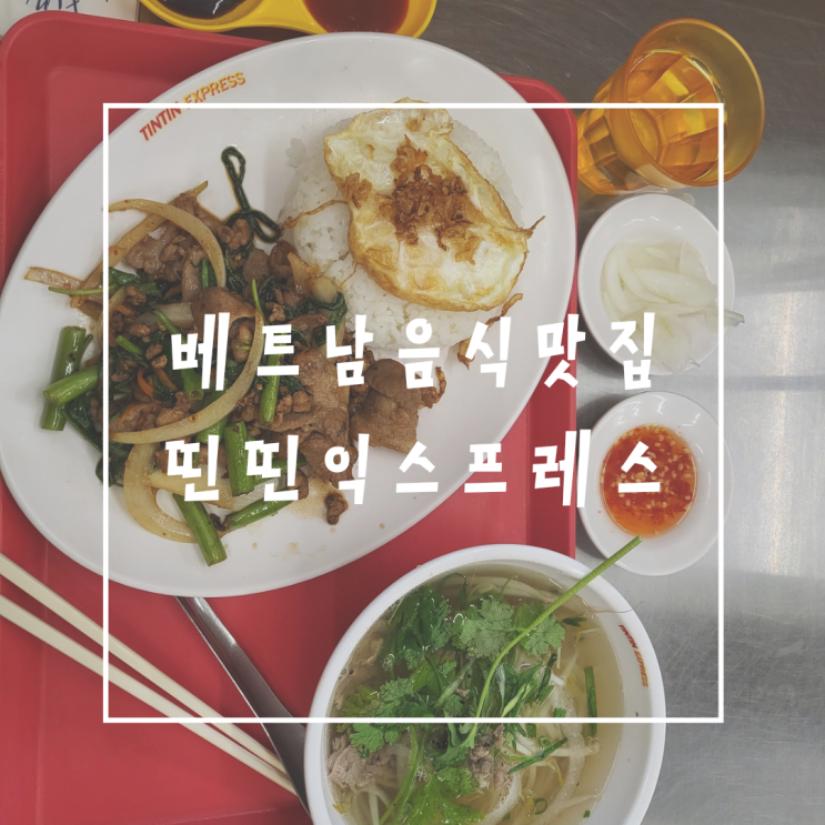  고속터미널 맛집 띤띤익스프레스 TinTin Express