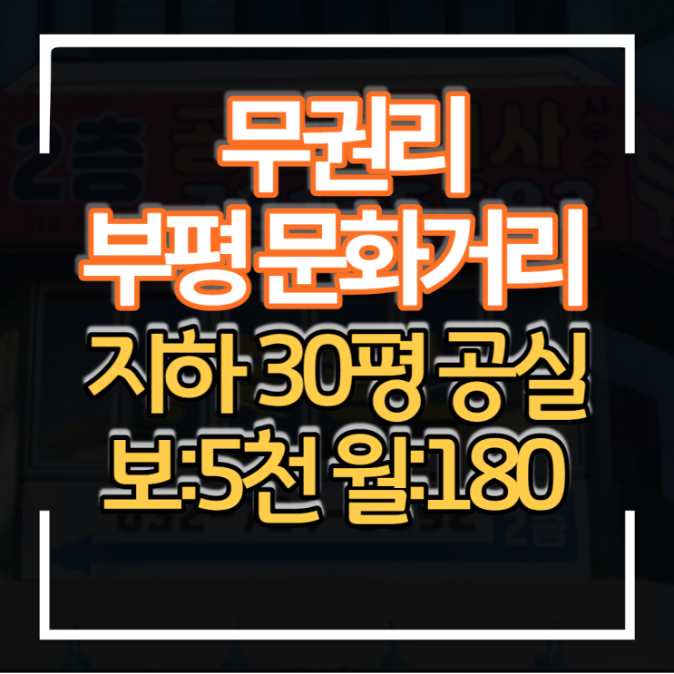 부평 문화거리 상가 임대 지하1층 30평형대 무권리 공실 상권 입지 좋아요 식당 미용업 의류 등 모든업종 가능한 매장